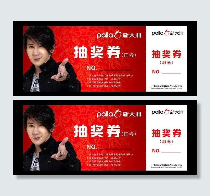 新大洲电动车抽奖券图片