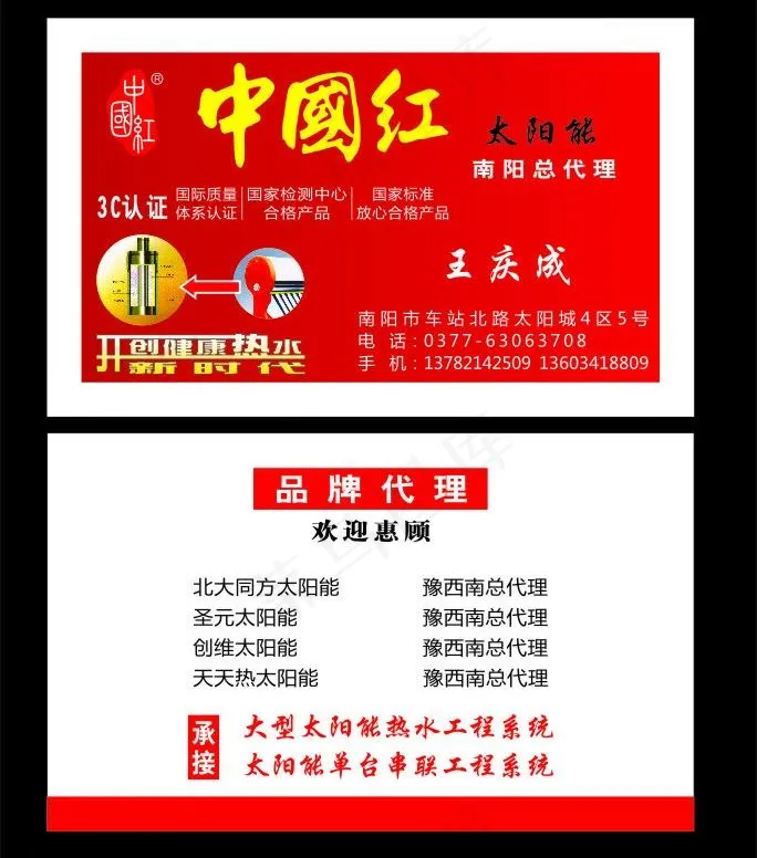 中国红太阳能名片图片cdr矢量模版下载
