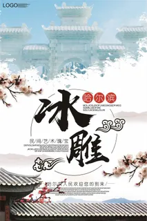 2017蓝色大气哈尔滨冰雕海报