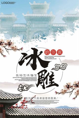 2017蓝色大气哈尔滨冰雕海报