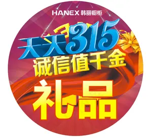 韩丽橱柜315活动礼品贴