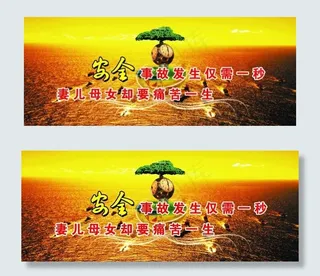 讲安全展板设计