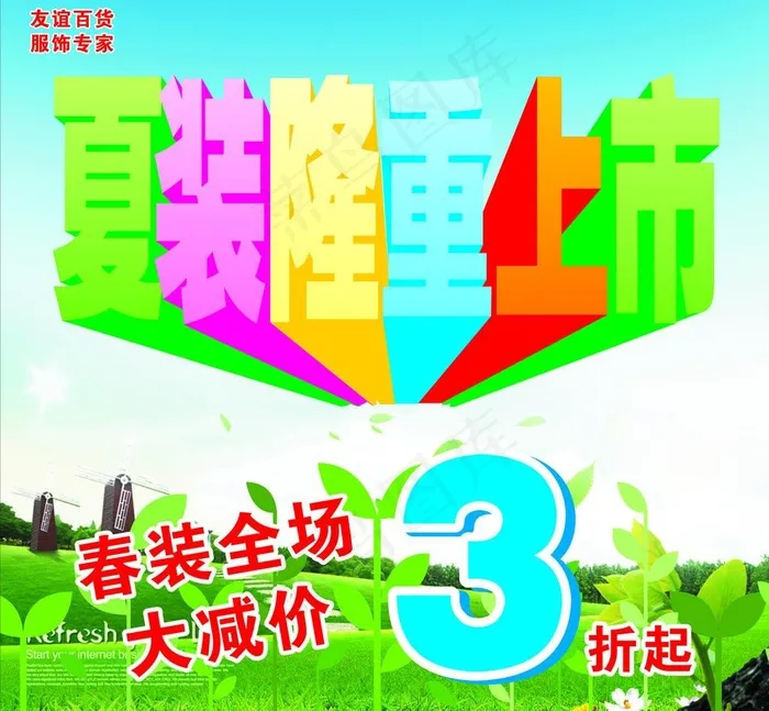 夏装隆重上市图片cdr矢量模版下载