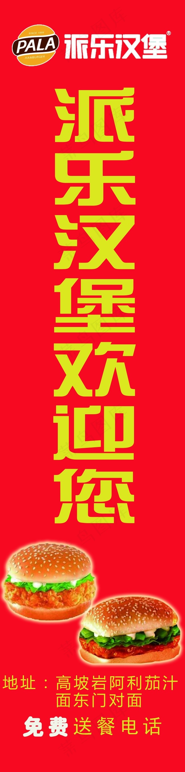 派乐汉堡(4724X19685(DPI:100))psd模版下载