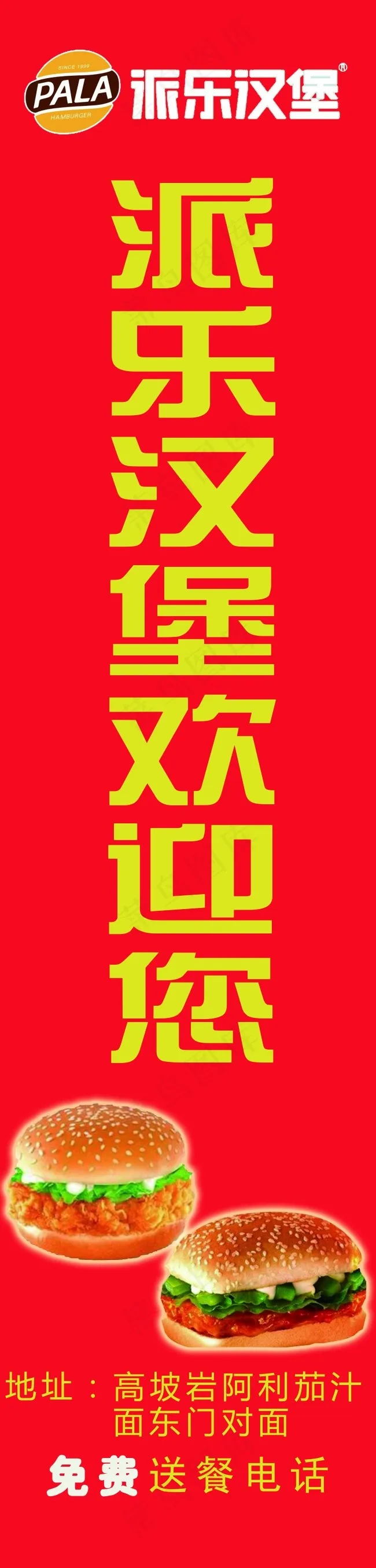 派乐汉堡(4724X19685(DPI:100))psd模版下载