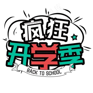 疯狂开学季手绘创意字