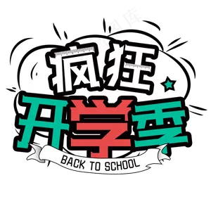 疯狂开学季手绘创意字