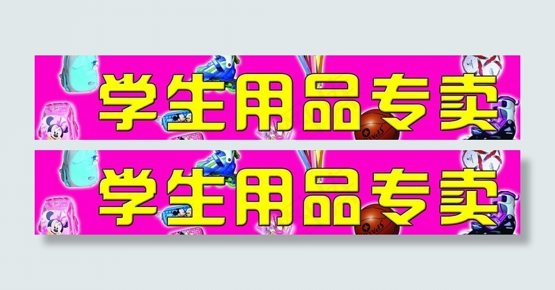 学生用品 门头图片psd模版下载