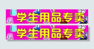 学生用品 门头图片