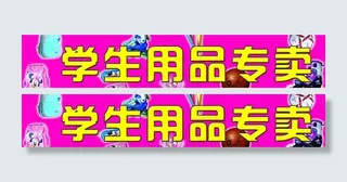 学生用品 门头图片