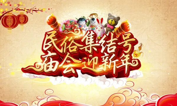 民间新年庙会活动海报PSD素材psd模版下载