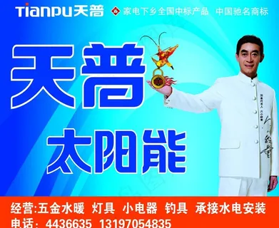 天普太阳能海报图片