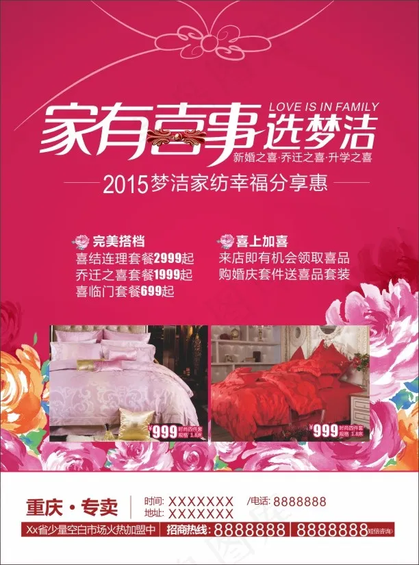 家有喜事选梦洁促销推广海报(210X297)cdr矢量模版下载