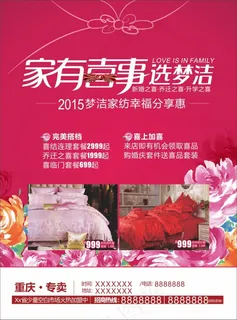 家有喜事选梦洁促销推广海报 家有喜事选梦洁促销推广海报