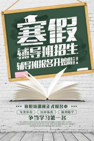 最新寒假辅导班招生海报设计
