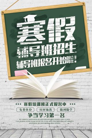 最新寒假辅导班招生海报设计