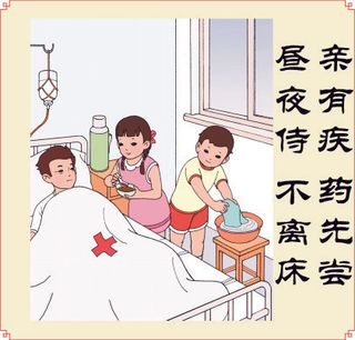 亲有疾 药先尝