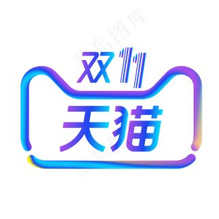 天猫双十一