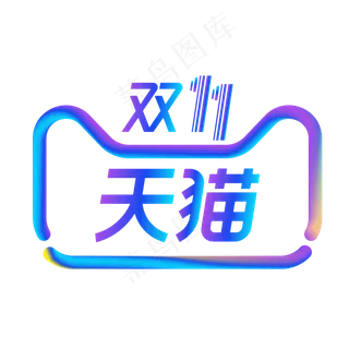 天猫双十一 天猫双十一