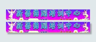 舞蹈培训中心图片