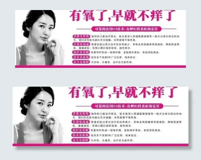 医疗妇科炎症硬广图片