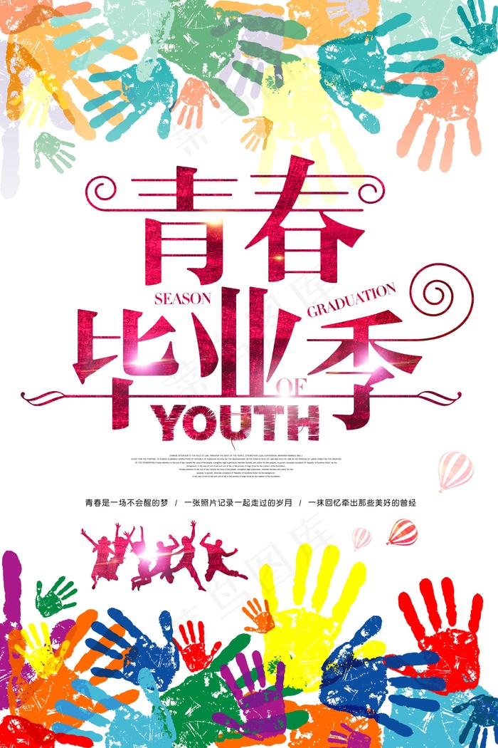 青春毕业季海报