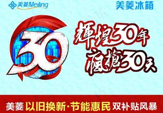 美菱冰箱 辉煌30年图片