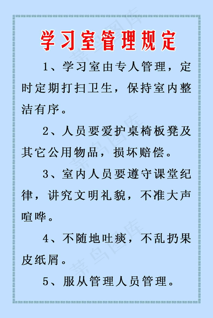 学习室管理规定 部队展板 部队板报...