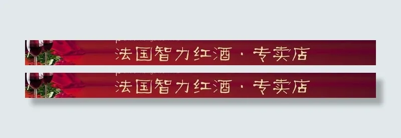 法国红酒图片psd模版下载