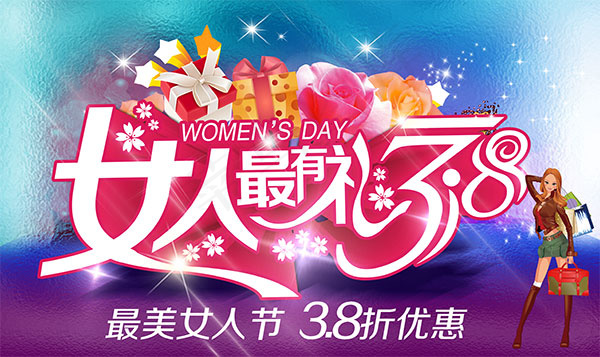 38女人最有礼(4724X2812(DPI:300))psd模版下载