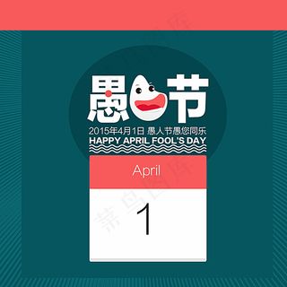愚人节一起愚乐图片