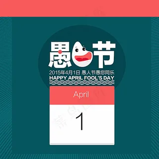 愚人节一起愚乐图片