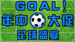 足球年中大促淘宝促销轮播海报足球盛...