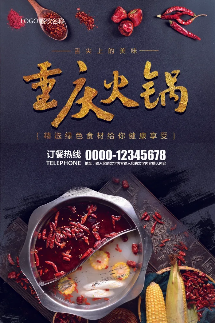 黑色简约美食餐饮重庆老火锅海报模板(3543X5315(DPI:150))psd模版下载