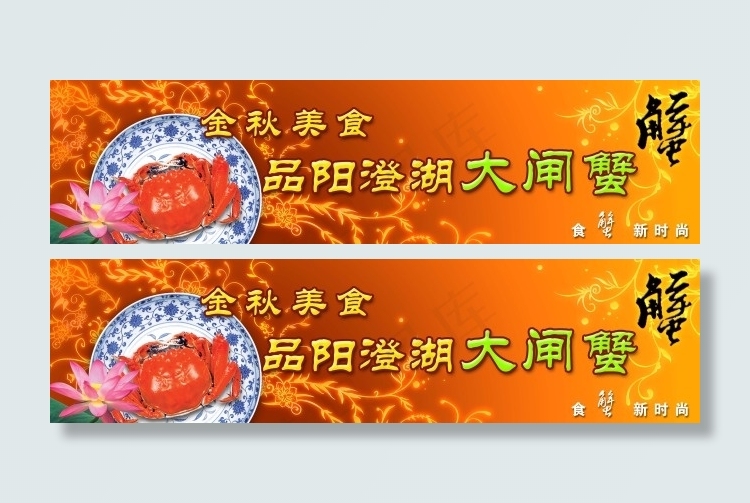 大闸蟹店招psd模版下载