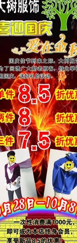 大树服装x展架图片