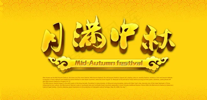 中秋节 月满中秋图片