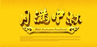 中秋节 月满中秋图片