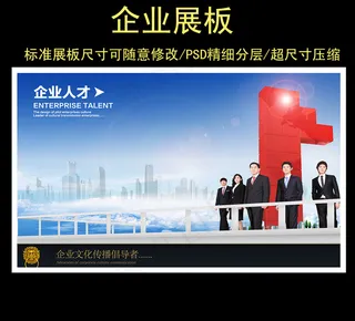 企业文化之企业人才展板psd素材