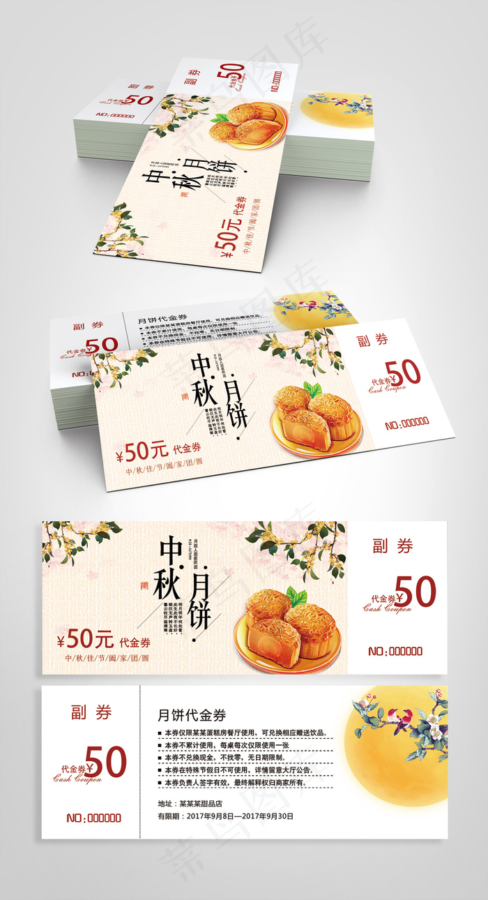 中秋节代金券psd模版下载