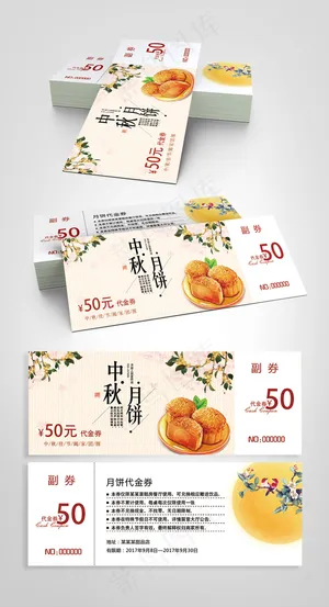 中秋节代金券