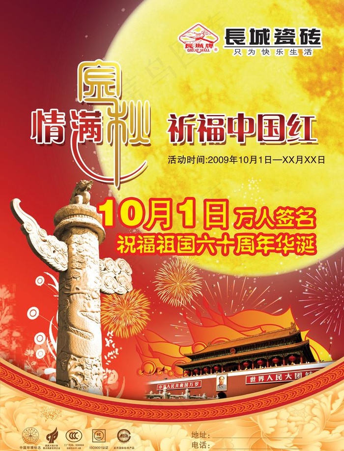 长城瓷砖中秋国庆宣传单
