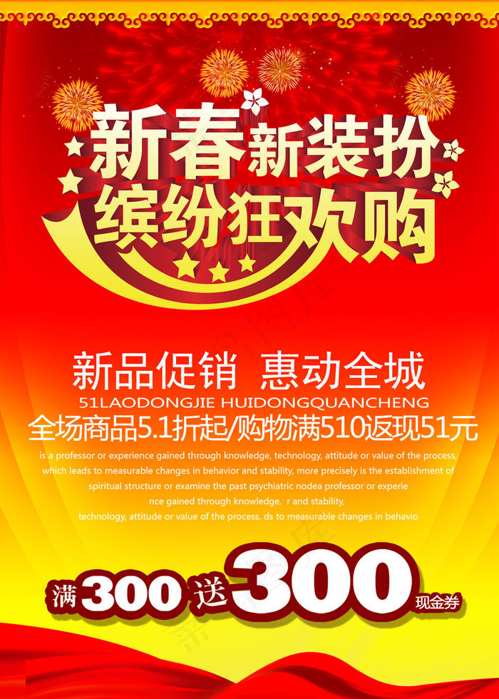 新春新装扮缤纷狂欢购新年海报设计