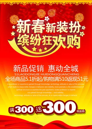 新春新装扮缤纷狂欢购新年海报设计
