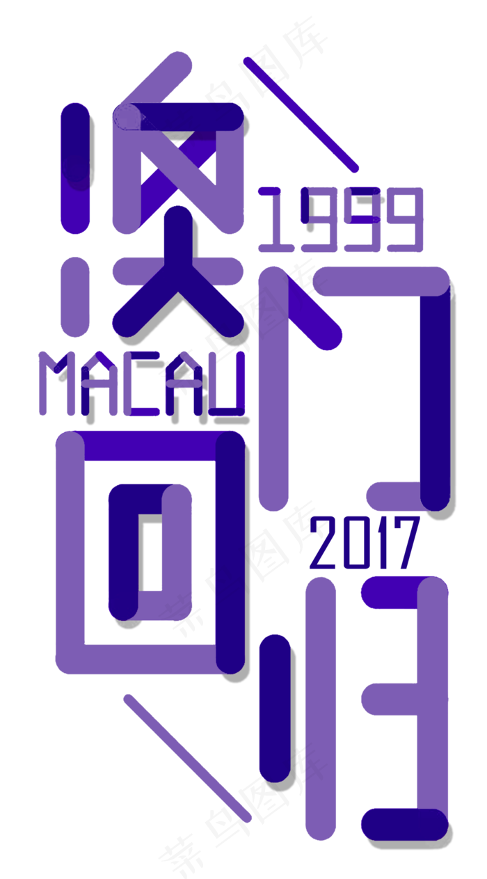 紫色澳门回归字体海报设计
