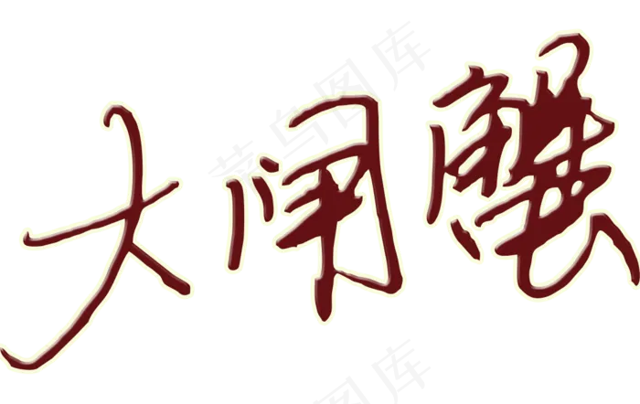 2大闸蟹