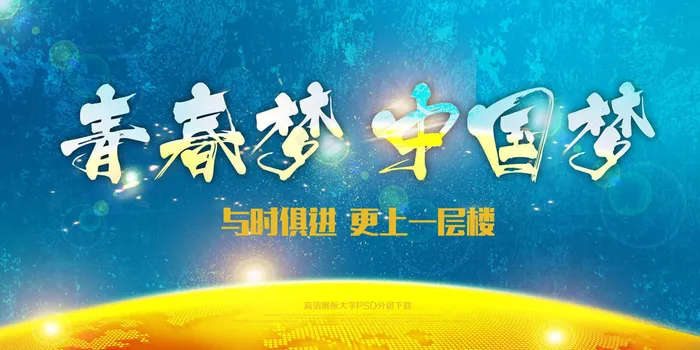 弘扬精神中国梦青春梦展板psd模版下载