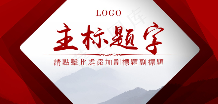2017年水墨红色背景舞台背景主视...ai矢量模版下载