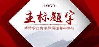 2017年水墨红色背景舞台背景主视...