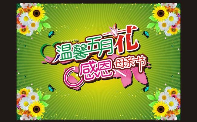 温馨五月花感恩母亲节矢量图cdr矢量模版下载